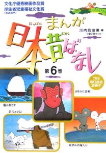 まんが日本昔ばなし（6）/川内彩友美 本・漫画やDVD・CD・ゲーム