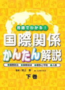 用語でわかる！国際関係かんたん解説（下）　国際政治・国際経済・戦争と平和・人権