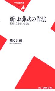 新・お葬式の作法