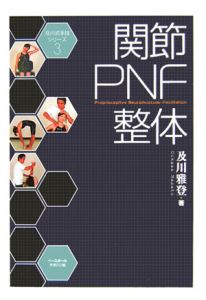 関節PNF整体/及川雅登 - 販売書籍｜TSUTAYA レンタル・販売 商品在庫検索
