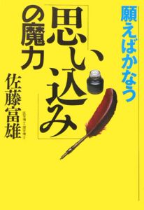 願えばかなう「思い込み」の魔力