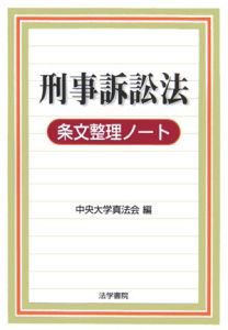 刑事訴訟法条文整理ノート