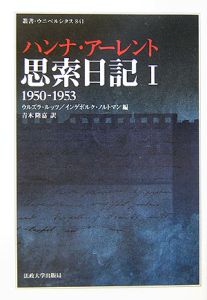 思索日記　１９５０－１９５３