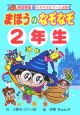 まほうのなぞなぞ　2年生