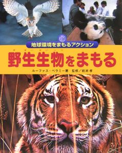 野生動物をまもる