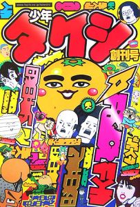 少年タケシ 創刊号/ 本・漫画やDVD・CD・ゲーム、アニメをTポイントで通販 | TSUTAYA オンラインショッピング