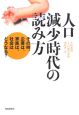 人口減少時代の読み方