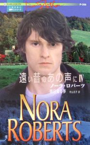 明日見る夢 遠い昔のあの声に４/ハーパーコリンズ・ジャパン/ノーラ・ロバーツ