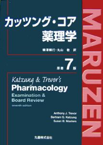 カッツング薬理学 エッセンシャル/Anthony J. Trevor - 販売書籍