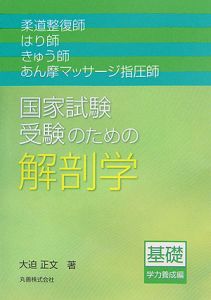 柔道整復師・はり師・きゅう師・あん摩マッサージ指圧師国家試験受験のための解剖学/大迫正文 本・漫画やDVD・CD・ゲーム、アニメをTポイントで通販 |  TSUTAYA オンラインショッピング