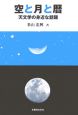 空と月と暦　天文学の身近な話題