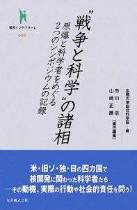 戦争と科学 の諸相 市川浩の本 情報誌 Tsutaya ツタヤ