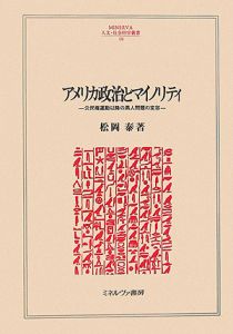 アメリカ政治とマイノリティ