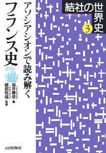 結社の世界史　アソシアシオンで読み解くフランス史