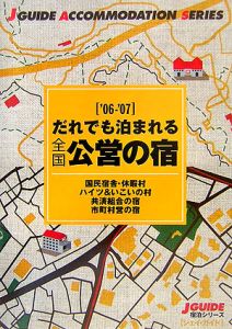 だれでも泊まれる全国公営の宿３３００　２００６－２００７