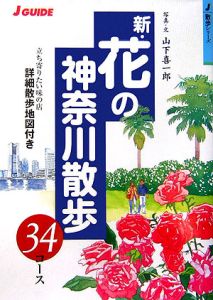 新・花の神奈川散歩34コース/山下喜一郎 本・漫画やDVD・CD・ゲーム ...