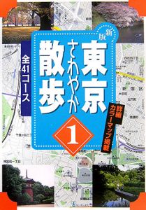 東京さわやか散歩＜新版＞