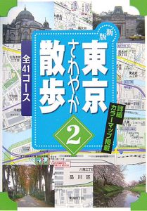 東京さわやか散歩＜新版＞