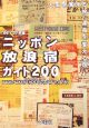ニッポン放浪宿ガイド200　2006－2007