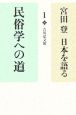 宮田登日本を語る　民俗学への道(1)