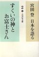 宮田登日本を語る　すくいの神とお富士さん(2)