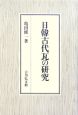 日韓古代瓦の研究