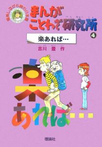 まんがことわざ研究所　楽あれば…