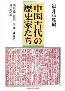 中国古代の歴史家たち