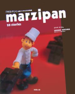 Ｍａｒｚｉｐａｎ　２０　ｓｔｏｒｉｅｓ