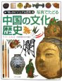 「知」のビジュアル百科　写真でたどる中国の文化と歴史(23)