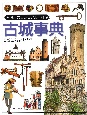 「知」のビジュアル百科　古城事典(24)