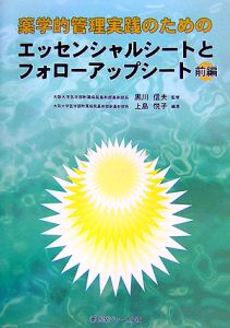 薬学的管理実践のためのエッセンシャルシートとフォローアップシート（前）