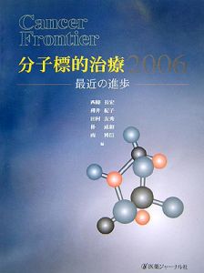 Ｃａｎｃｅｒ　ｆｒｏｎｔｉｅｒ　分子標的治療　２００６