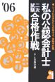 私の公認会計士二次試験合格作戦　2006