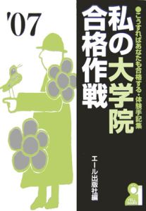 私の大学院合格作戦　２００７