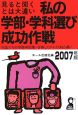 私の学部・学科選び成功作戦　2007