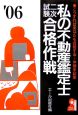 私の不動産鑑定士二次試験合格作戦　2006