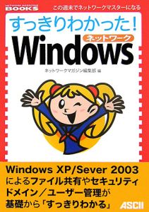 すっきりわかった!Windowsネットワーク