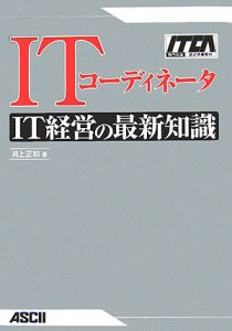 ＩＴコーディネータＩＴ経営の最新知識