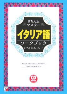 きちんとマスターイタリア語ワークブック