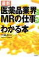 最新・医薬品業界とMRの仕事がわかる本