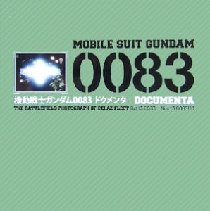 機動戦士ガンダム００８３　ドクメンタ