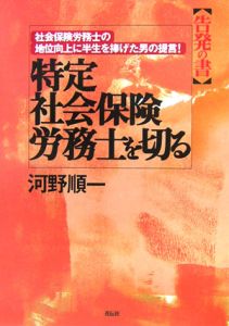 特定社会保険労務士を切る