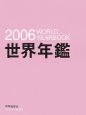 世界年鑑　2006