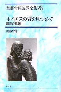 加藤常昭説教全集　主イエスの背を見つめて