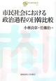 市民社会における政治過程の日韓比較