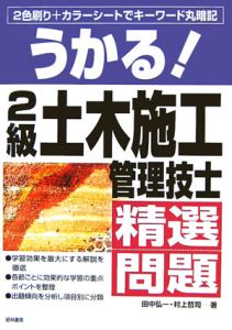 うかる！２級土木施工管理技士精選問題