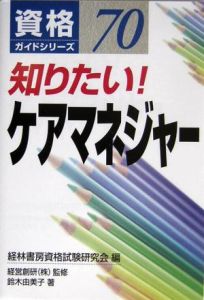 知りたい！ケアマネジャー