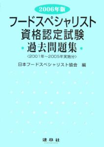 フードスペシャリスト資格認定試験過去問題集　２００６