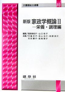 家政学概論 栄養・調理編（2）